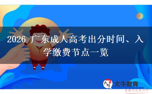 2026 广东成人高考出分时间、入学缴费节点一览 2026 广东成人高考出分时间、入学缴费节点一览