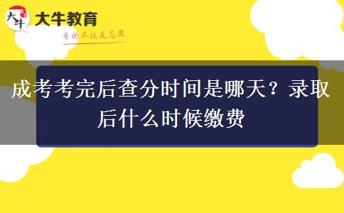 成考考完后查分时间是哪天?录取后什么时候缴费 成考考完后查分时间是哪天?录取后什么时候缴费