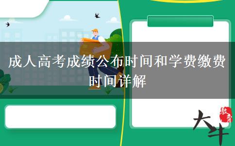 成人高考成绩公布时间和学费缴费时间详解 成人高考成绩公布时间和学费缴费时间详解