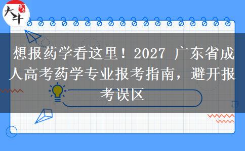 想报药学看这里!2027 广东省成人高考药学专业报考指南,避开报考误区 想报药学看这里!2027 广东省成人高考药学专业报考指南,避开报考误区