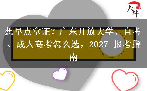 想早点拿证?广东开放大学、自考、成人高考怎么选,2027 报考指南 想早点拿证?广东开放大学、自考、成人高考怎么选,2027 报考指南