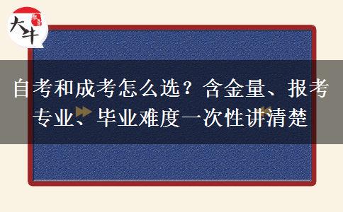 自考和成考怎么选？含金量、报考专业、毕业难度一次性讲清楚
