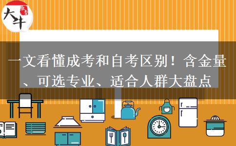 一文看懂成考和自考区别!含金量、可选专业、适合人群大盘点 一文看懂成考和自考区别!含金量、可选专业、适合人群大盘点