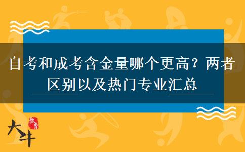 自考和成考含金量哪个更高？两者区别以及热门专业汇总