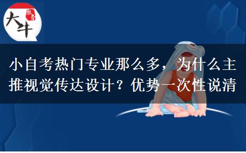 小自考热门专业那么多，为什么主推视觉传达设计？优势一次性说清