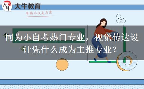 同为小自考热门专业，视觉传达设计凭什么成为主推专业？