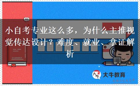 小自考专业这么多，为什么主推视觉传达设计？难度、就业、拿证解析