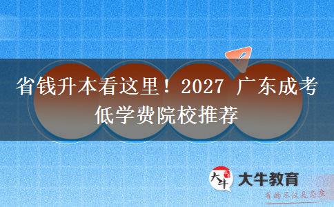 省钱升本看这里!2027 广东成考低学费院校推荐 省钱升本看这里!2027 广东成考低学费院校推荐