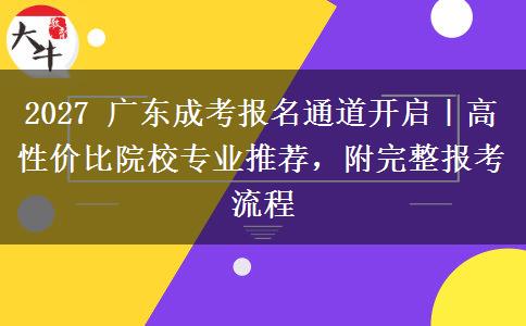 2027 广东成考报名通道开启|高性价比院校专业推荐,附完整报考流程 2027 广东成考报名通道开启|高性价比院校专业推荐,附完整报考流程