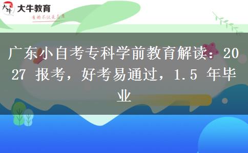 广东小自考专科学前教育解读：2027 报考，好考易通过，1.5 年毕业