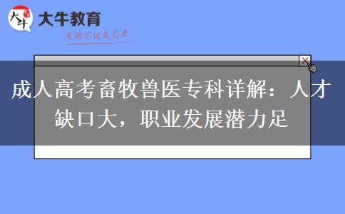 成人高考畜牧兽医专科详解：人才缺口大，职业发展潜力足