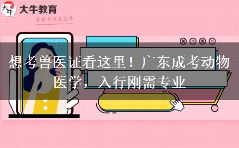 想考兽医证看这里！广东成考动物医学，入行刚需专业