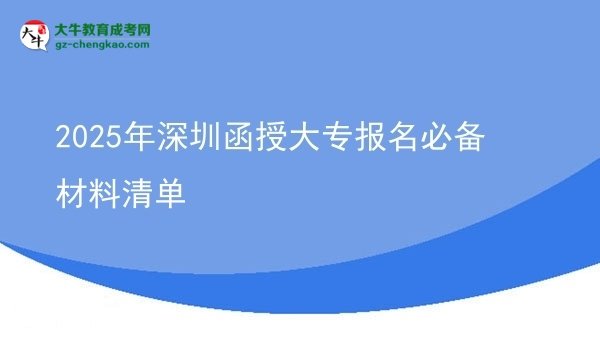 2025年深圳函授大专报名必备材料清单