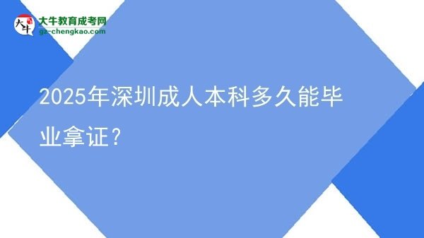 2025年深圳成人本科多久能毕业拿证？图片
