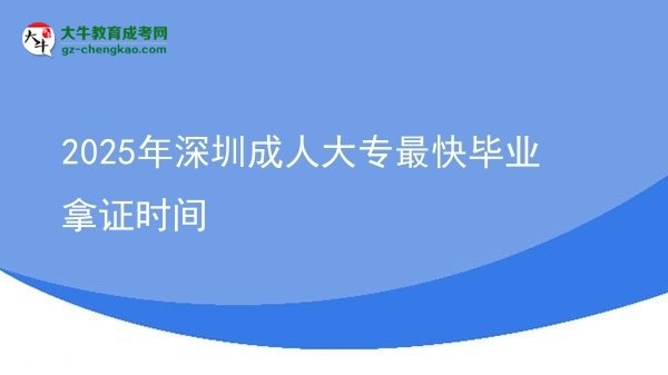 2025年深圳成人大专最快毕业拿证时间图片