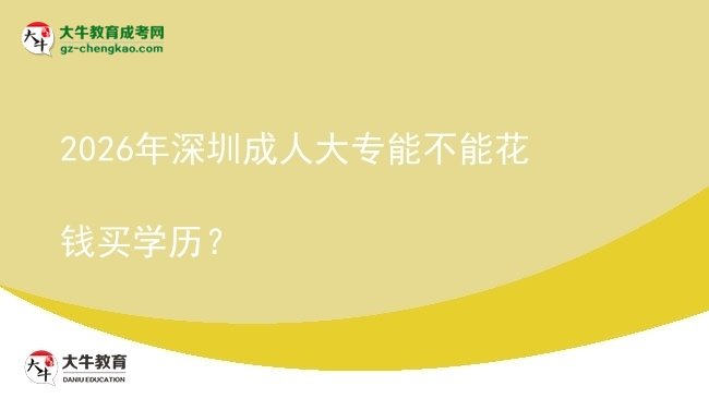 2026年深圳成人大专能不能花钱买学历？图片