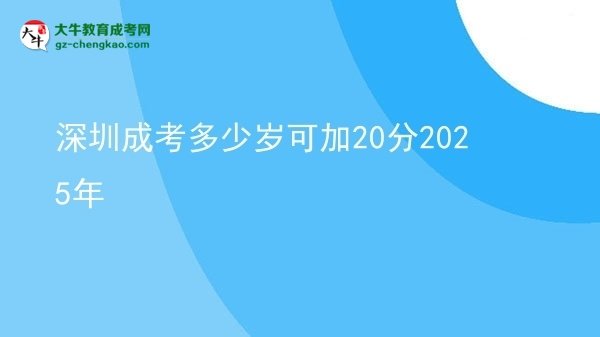 深圳成考多少岁可加20分2025年