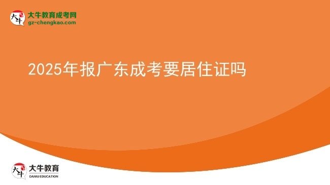2025年报广东成考要居住证吗