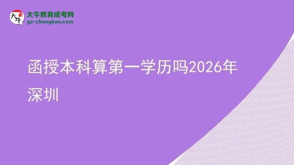 函授本科算第一学历吗2026年深圳图片