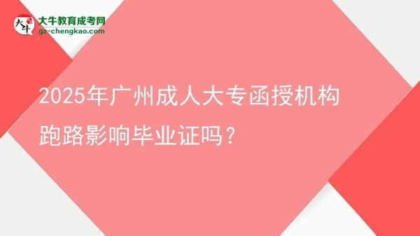 2025年广州成人大专函授机构跑路影响毕业证吗？图片