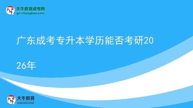 广东成考专升本学历能否考研2026年图片