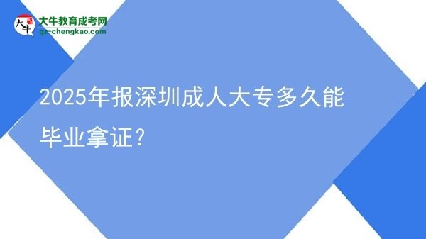 2025年报深圳成人大专多久能毕业拿证？图片