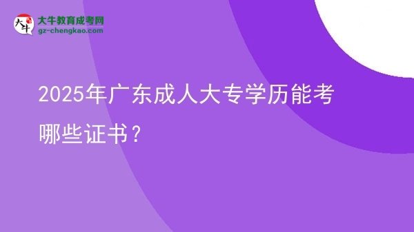 2025年广东成人大专学历能考哪些证书？图片