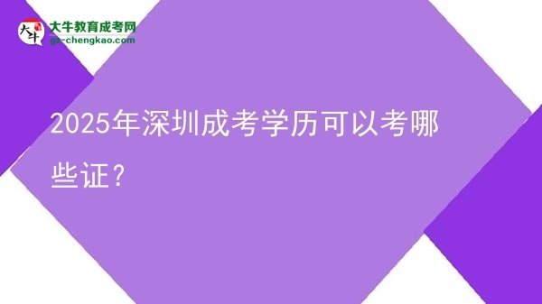2025年深圳成考学历可以考哪些证？图片