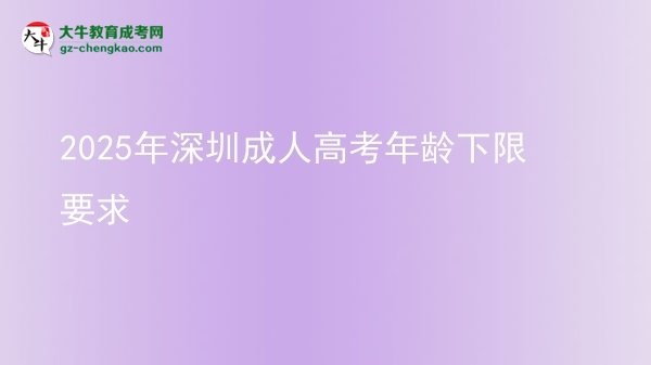 2025年深圳成人高考年龄下限要求