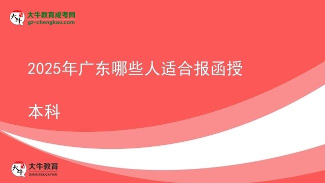 【答疑】2025年广东哪些人适合报函授本科