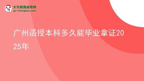 【图文】广州函授本科多久能毕业拿证2025年