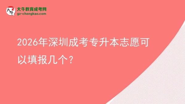 2026年深圳成考专升本志愿可以填报几个？图片