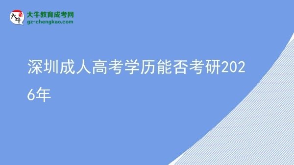 深圳成人高考学历能否考研2026年图片