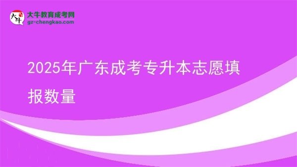 2025年广东成考专升本志愿填报数量图片