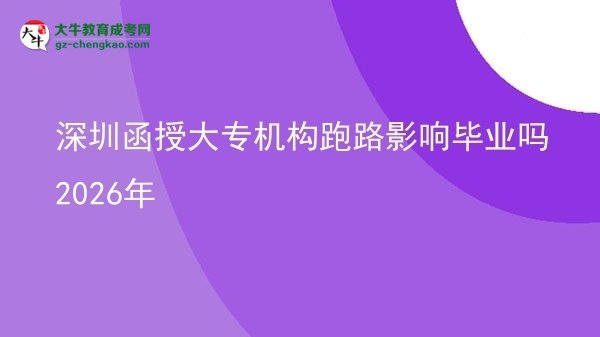 深圳函授大专机构跑路影响毕业吗2026年图片