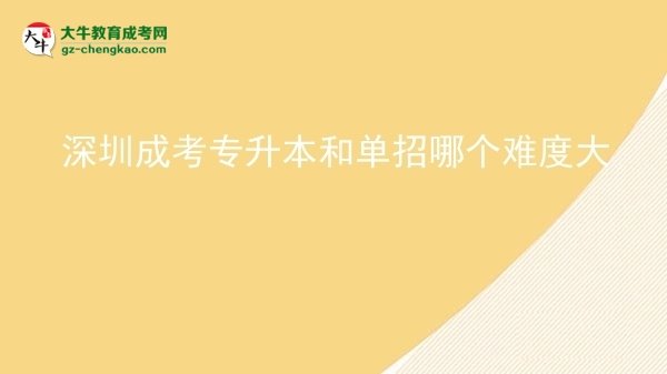 深圳成考专升本和单招哪个难度大图片