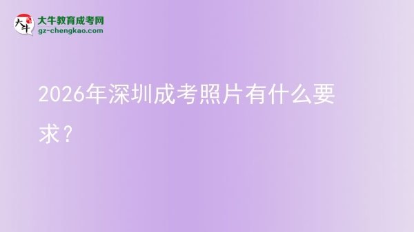 2026年深圳成考照片有什么要求？图片