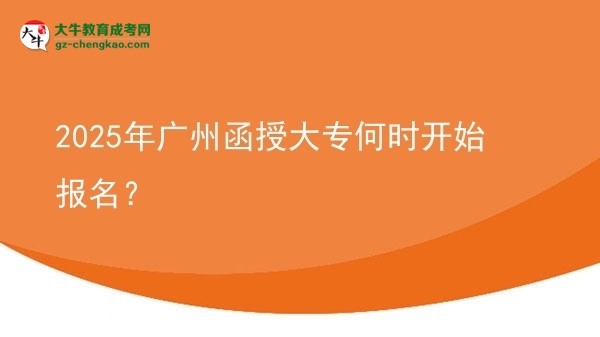 2025年广州函授大专何时开始报名？ 图片