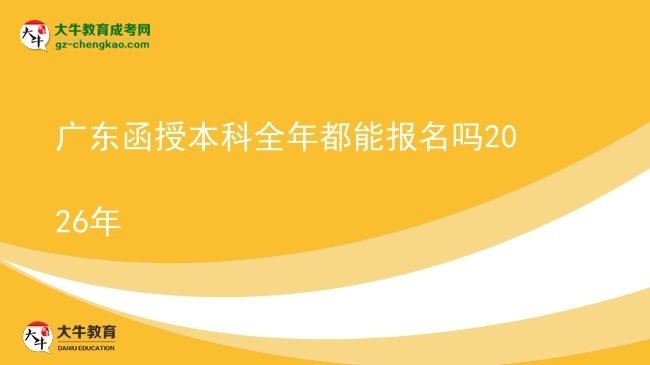 广东函授本科全年都能报名吗2026年图片