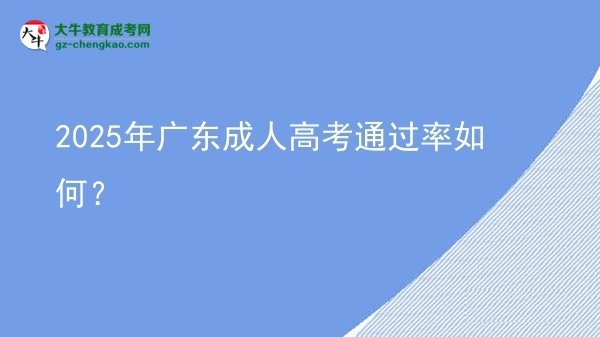 2025年广东成人高考通过率如何？图片