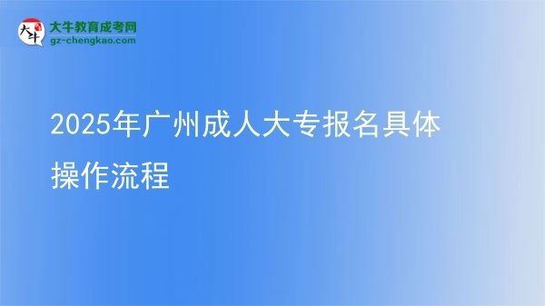 2025年广州成人大专报名具体操作流程图片
