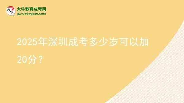 2025年深圳成考多少岁可以加20分？图片
