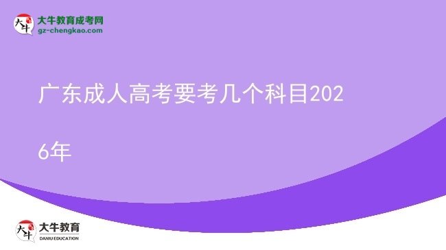 广东成人高考要考几个科目2026年图片