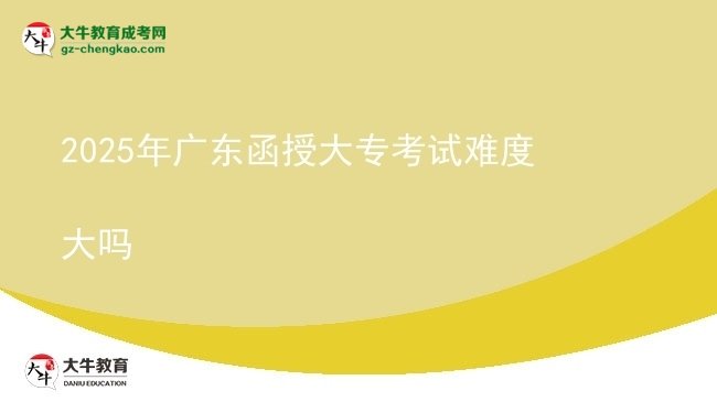2025年广东函授大专考试难度大吗