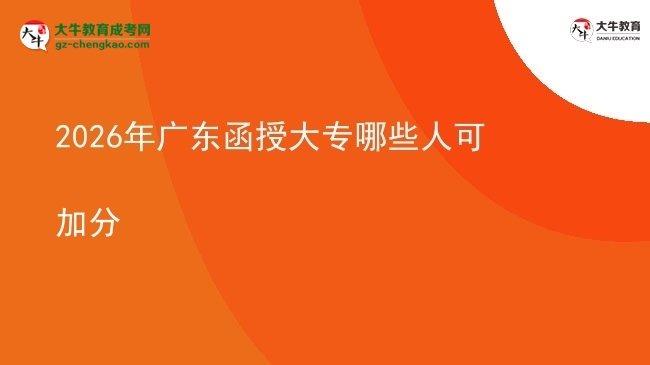 2026年广东函授大专哪些人可加分图片