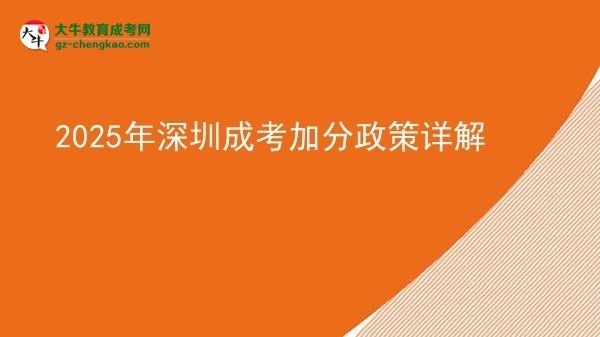 2025年深圳成考加分政策详解图片