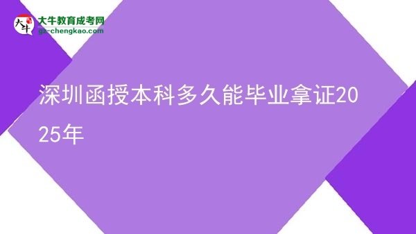 【图文】深圳函授本科多久能毕业拿证2025年