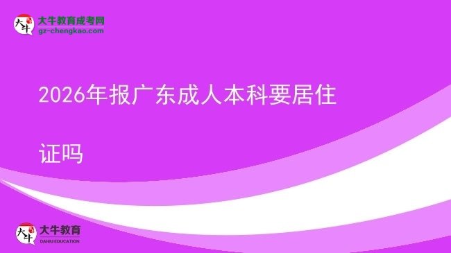 2026年报广东成人本科要居住证吗图片