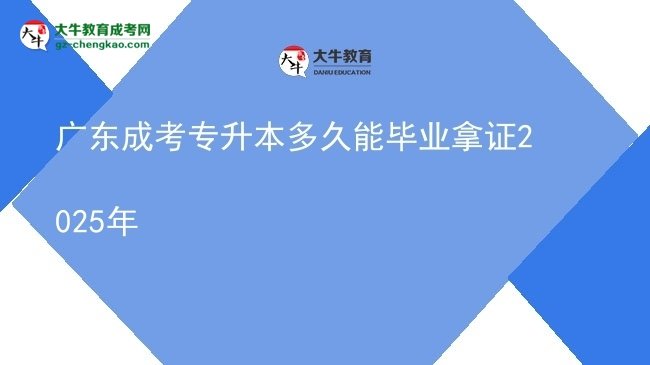 广东成考专升本多久能毕业拿证2025年图片