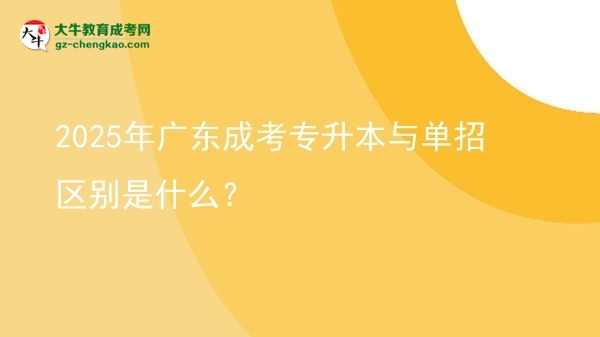 2025年广东成考专升本与单招区别是什么？图片